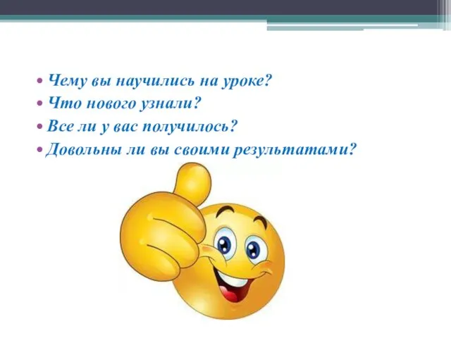 Чему вы научились на уроке? Что нового узнали? Все ли