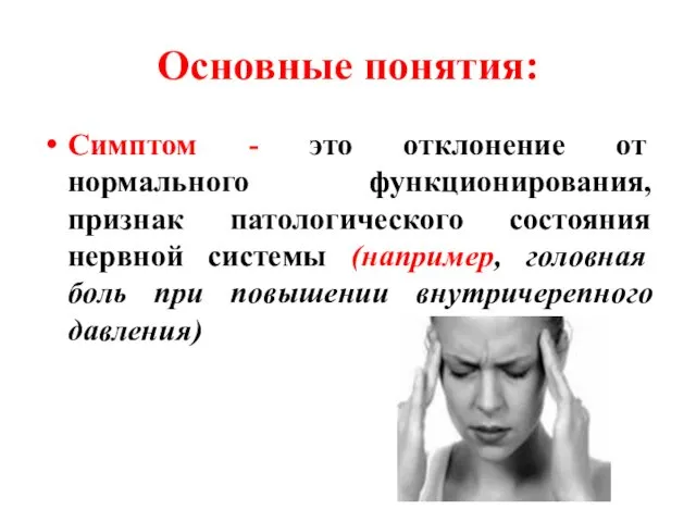 Основные понятия: Симптом - это отклонение от нормального функционирования, признак