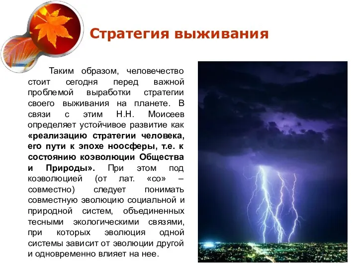 Таким образом, человечество стоит сегодня перед важной проблемой выработки стратегии