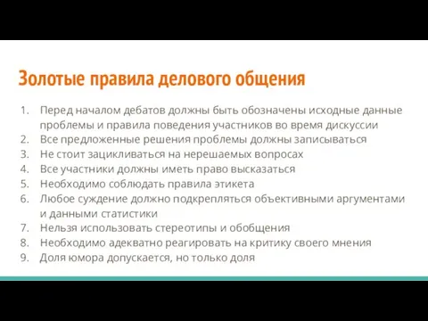 Золотые правила делового общения Перед началом дебатов должны быть обозначены