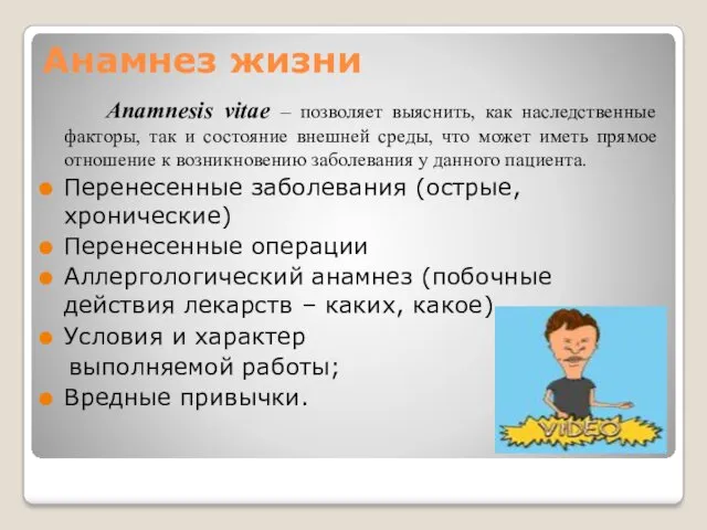 Анамнез жизни Anamnesis vitae – позволяет выяснить, как наследственные факторы,