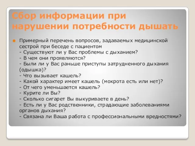 Сбор информации при нарушении потребности дышать Примерный перечень вопросов, задаваемых