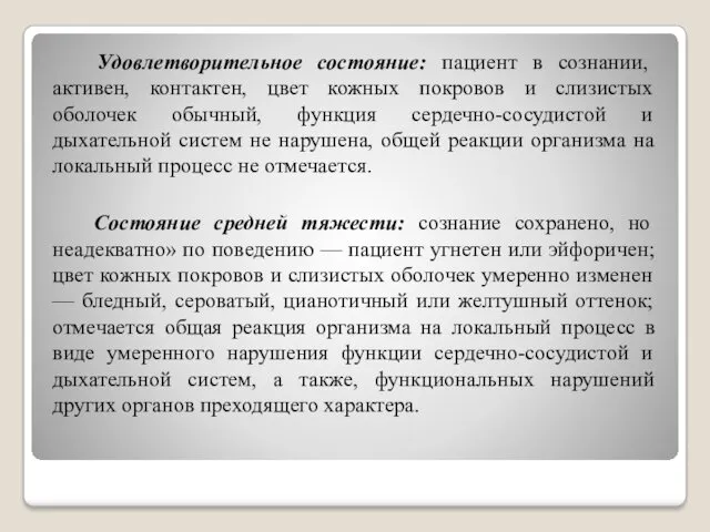 Удовлетворительное состояние: пациент в сознании, активен, контактен, цвет кожных покровов