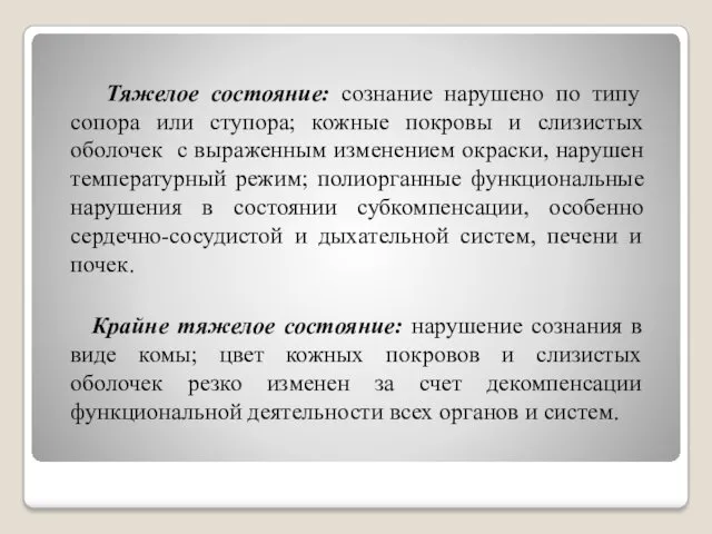 Тяжелое состояние: сознание нарушено по типу сопора или ступора; кожные