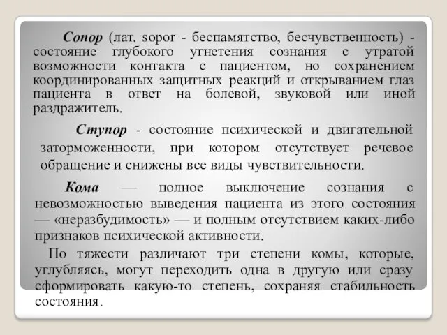 Сопор (лат. sopor - беспамятство, бесчувственность) - состояние глубокого угнетения