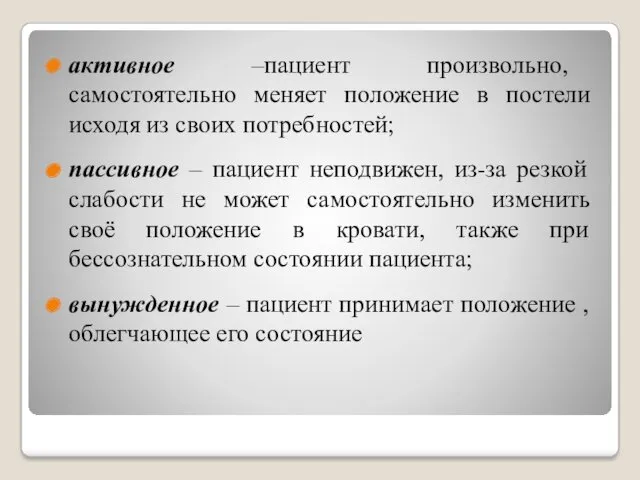 активное –пациент произвольно, самостоятельно меняет положение в постели исходя из