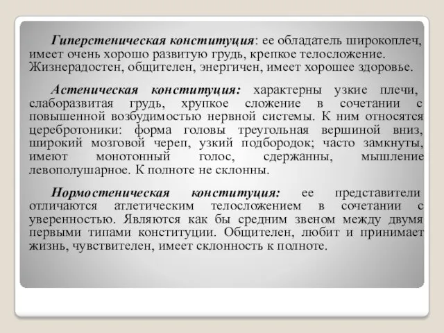 Гиперстеническая конституция: ее обладатель широкоплеч, имеет очень хорошо развитую грудь,