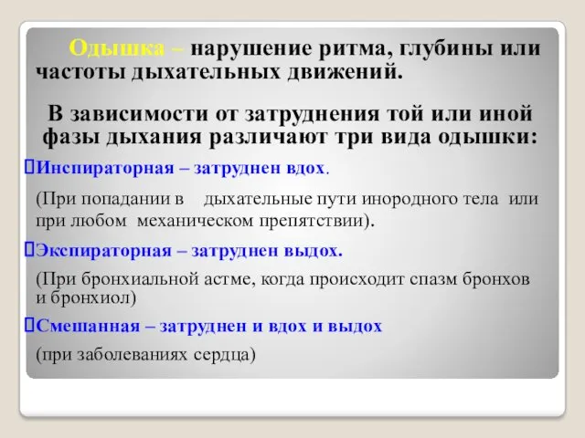 Одышка – нарушение ритма, глубины или частоты дыхательных движений. В