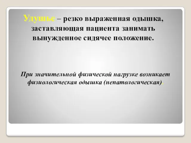 Удушье – резко выраженная одышка, заставляющая пациента занимать вынужденное сидячее