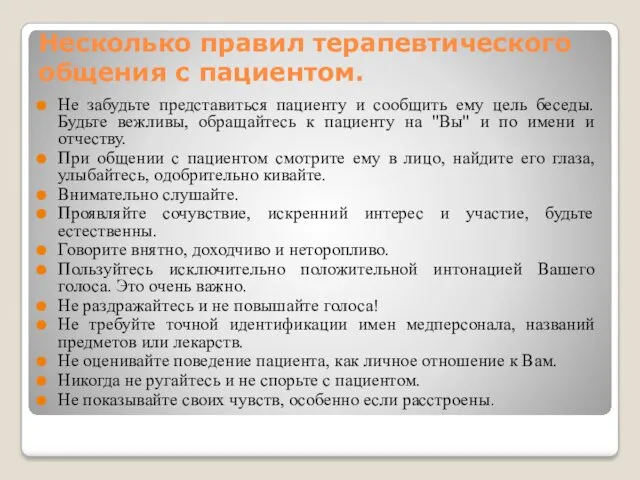 Несколько правил терапевтического общения с пациентом. Не забудьте представиться пациенту