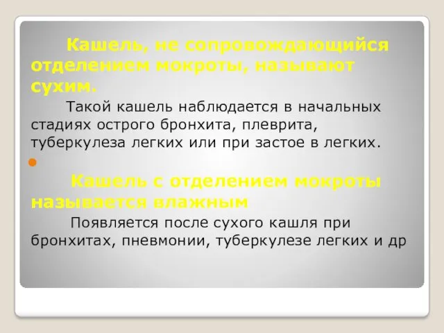 Кашель, не сопровождающийся отделением мокроты, называют сухим. Такой кашель наблюдается