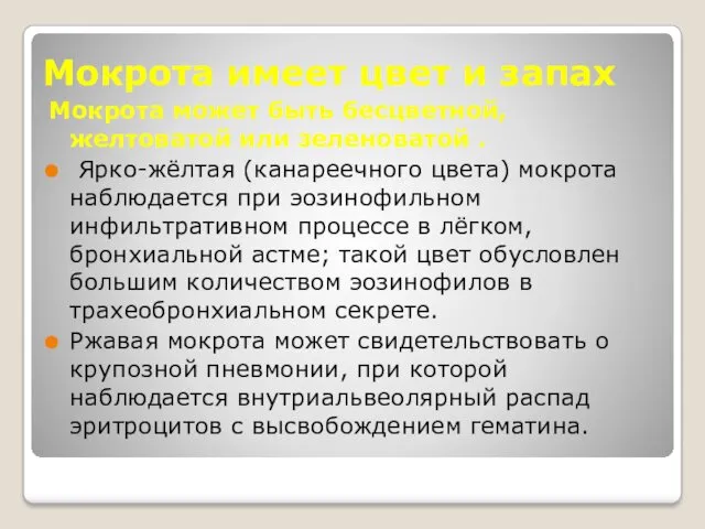 Мокрота имеет цвет и запах Мокрота может быть бесцветной, желтоватой