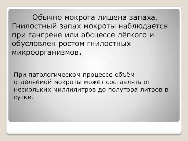 Обычно мокрота лишена запаха. Гнилостный запах мокроты наблюдается при гангрене