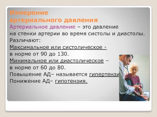 Измерение артериального давления Артериальное давление – это давление на стенки