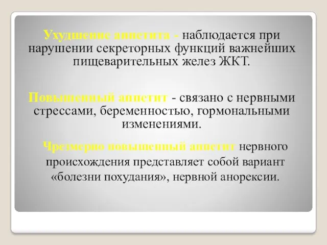 Ухудшение аппетита - наблюдается при нарушении секреторных функций важнейших пищеварительных