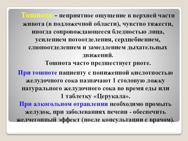 Тошнота - неприятное ощущение в верхней части живота (в подложечной