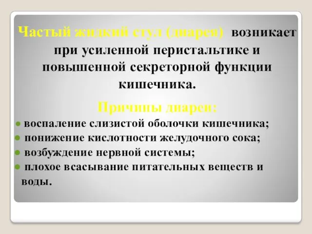 Частый жидкий стул (диарея) возникает при усиленной перистальтике и повышенной