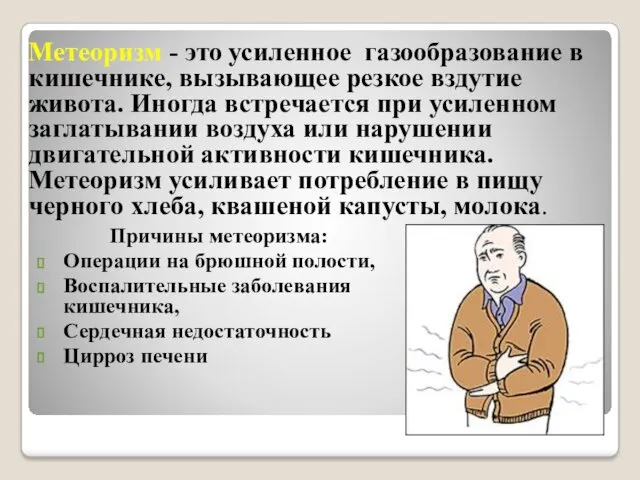 Метеоризм - это усиленное газообразование в кишечнике, вызывающее резкое вздутие