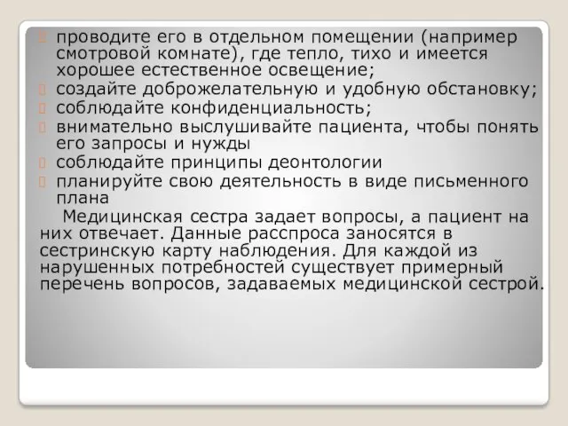 проводите его в отдельном помещении (например смотровой комнате), где тепло,