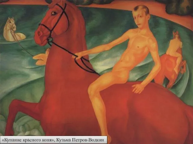 «Купание красного коня», Кузьма Петров-Водкин