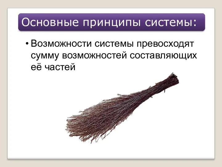 Возможности системы превосходят сумму возможностей составляющих её частей Основные принципы системы: