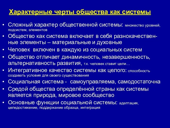 Характерные черты общества как системы Сложный характер общественной системы: множество