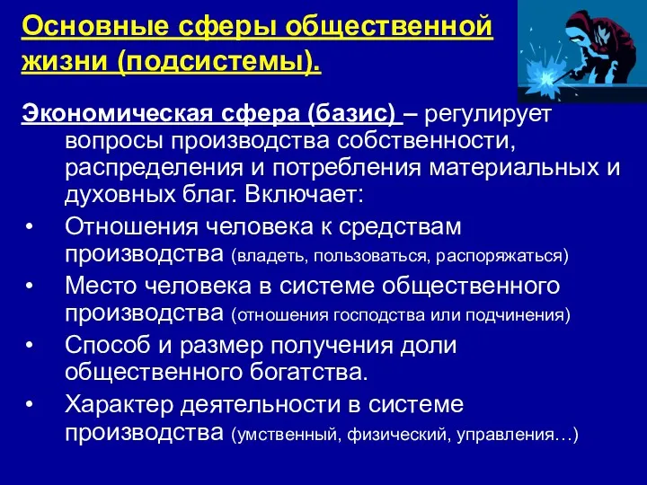 Основные сферы общественной жизни (подсистемы). Экономическая сфера (базис) – регулирует