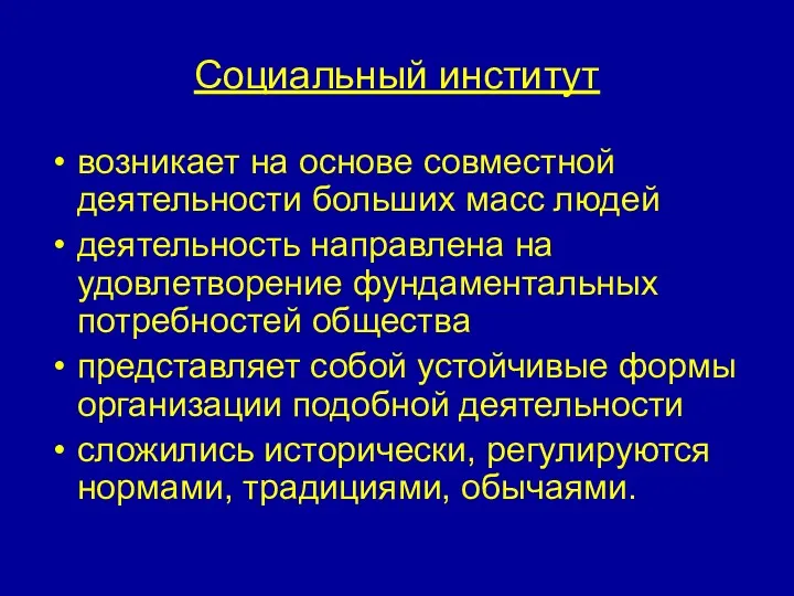 Социальный институт возникает на основе совместной деятельности больших масс людей