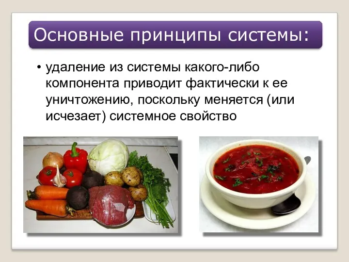 удаление из системы какого-либо компонента приводит фактически к ее уничтожению,