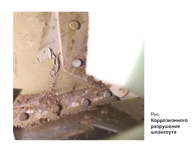 Рис. Коррозионного разрушение шпангоута