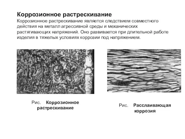 Коррозионное растрескивание Коррозионное растрескивание является следствием совместного действия на металл