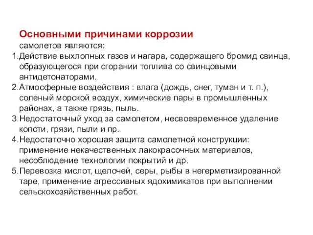 Основными причинами коррозии самолетов являются: Действие выхлопных газов и нагара,