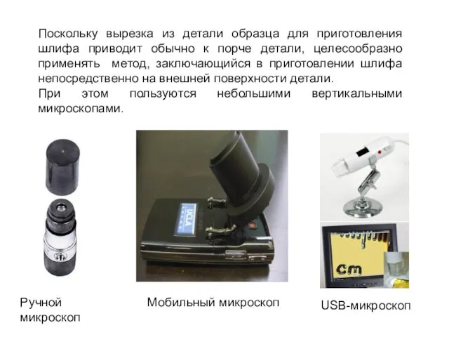 Поскольку вырезка из детали образца для приготовления шлифа приводит обычно