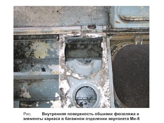 Рис. Внутренняя поверхность обшивки фюзеляжа и элементы каркаса в багажном отделении вертолета Ми-8
