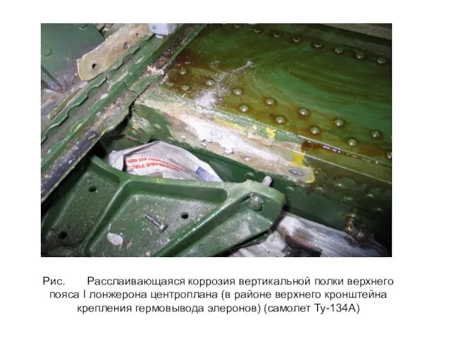 Рис. Расслаивающаяся коррозия вертикальной полки верхнего пояса I лонжерона центроплана