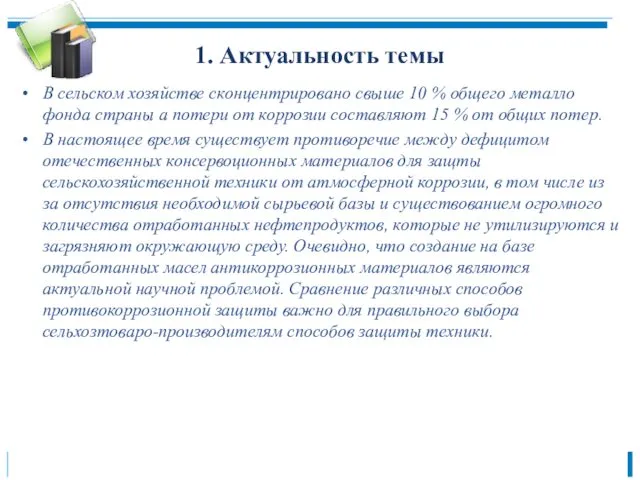 1. Актуальность темы В сельском хозяйстве сконцентрировано свыше 10 %