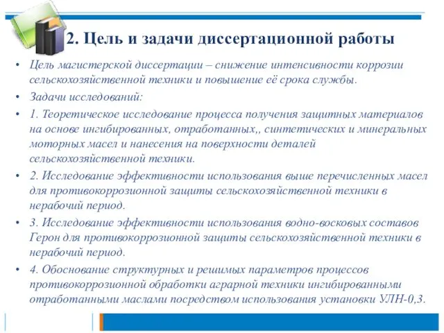 2. Цель и задачи диссертационной работы Цель магистерской диссертации –