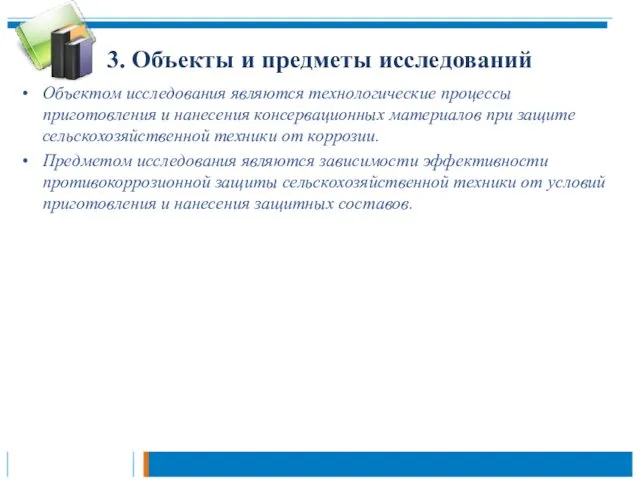 3. Объекты и предметы исследований Объектом исследования являются технологические процессы