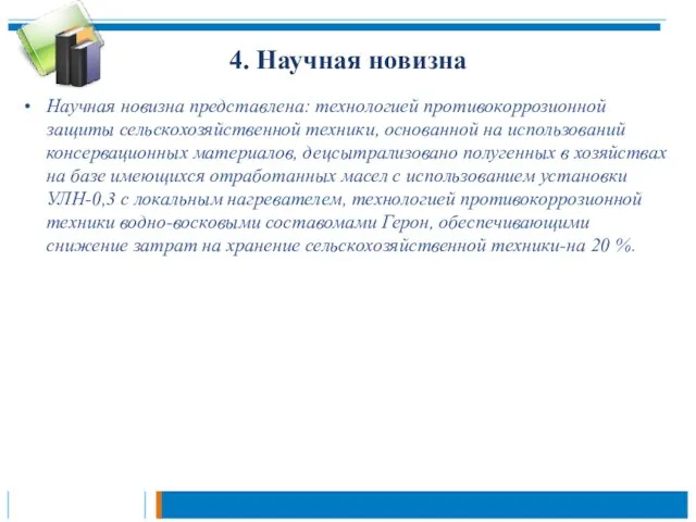 4. Научная новизна Научная новизна представлена: технологией противокоррозионной защиты сельскохозяйственной