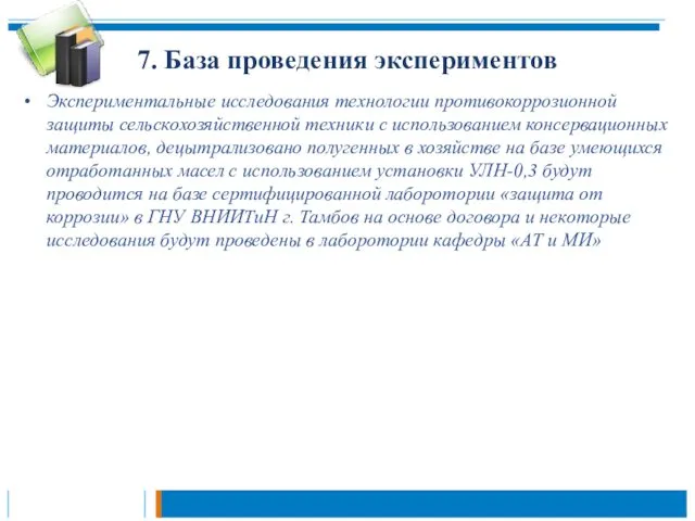 7. База проведения экспериментов Экспериментальные исследования технологии противокоррозионной защиты сельскохозяйственной