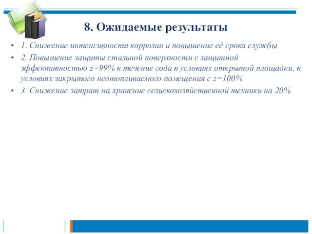 8. Ожидаемые результаты 1. Снижение интенсивности коррозии и повышение её