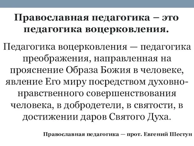 Православная педагогика – это педагогика воцерковления. Педагогика воцерковления — педагогика