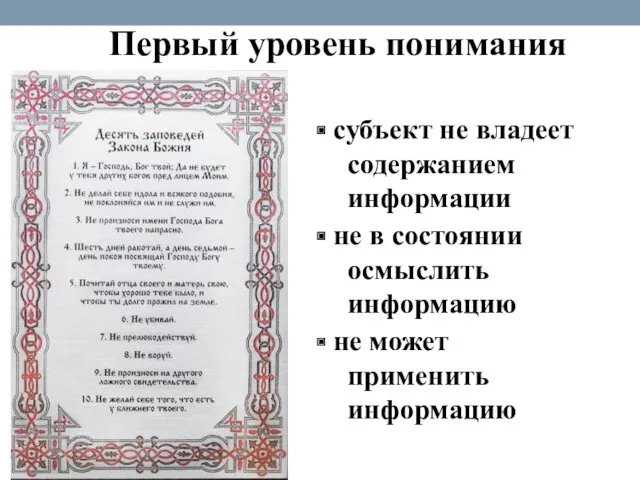 Первый уровень понимания О чём: субъект не владеет содержанием информации