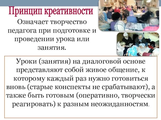 Означает творчество педагога при подготовке и проведении урока или занятия.