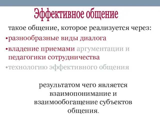 такое общение, которое реализуется через: Эффективное общение разнообразные виды диалога