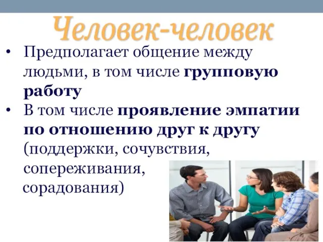 Человек-человек Предполагает общение между людьми, в том числе групповую работу