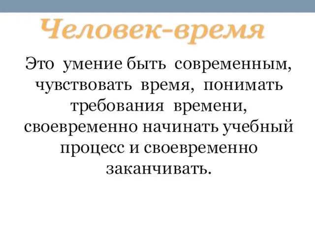 Это умение быть современным, чувствовать время, понимать требования времени, своевременно