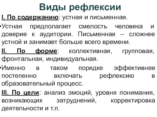 Виды рефлексии I. По содержанию: устная и письменная. Устная предполагает