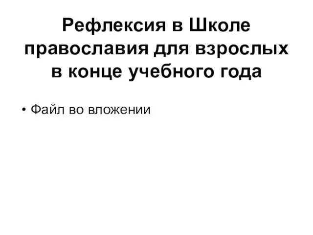 Рефлексия в Школе православия для взрослых в конце учебного года Файл во вложении