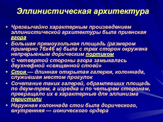 Эллинистическая архитектура Чрезвычайно характерным произведением эллинистической архитектуры была приенская агора